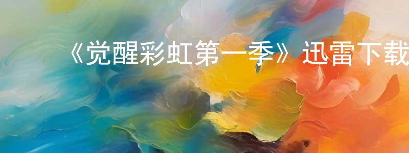 ﻿《觉醒彩虹第一季》迅雷下载/在线观看-都市情感-美剧天堂 ﻿曾巧明的blog